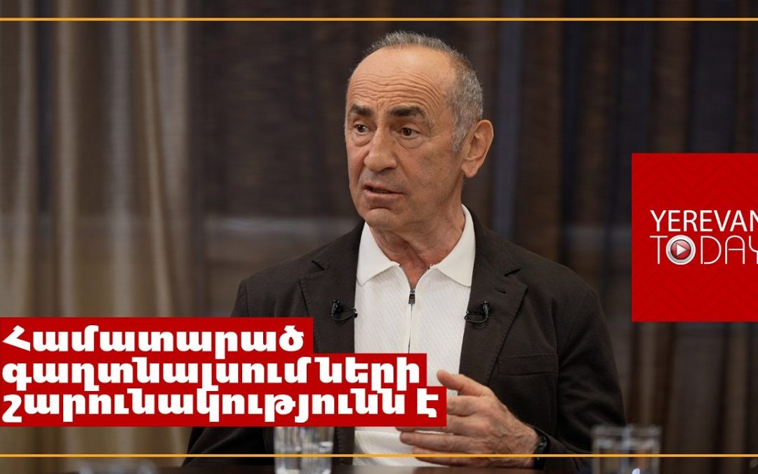Իրենք, որ թռնող են՝ մտածում են, թե նման վարքագիծ կարող են դրսևորել նաև ուրիշները․ Ռոբերտ Քոչարյան
