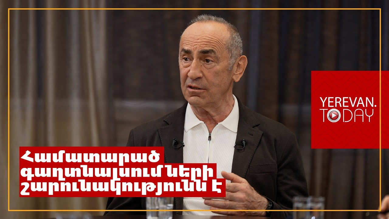 Իրենք, որ թռնող են՝ մտածում են, թե նման վարքագիծ կարող են դրսևորել նաև ուրիշները․ Ռոբերտ Քոչարյան