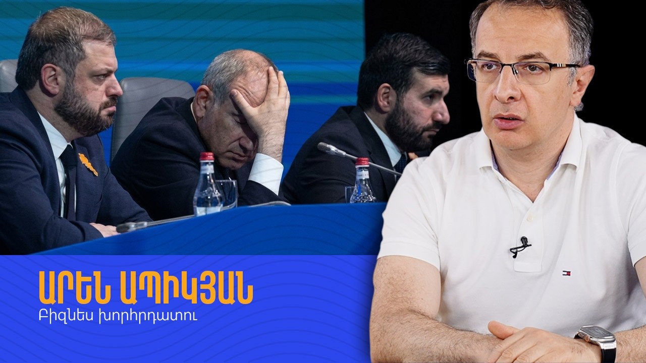 Եթե այս քաղաքականությունը շարունակվի, Հայաստանին ծանր ժամանակներ են սպասվում․ Արեն Ապիկյան