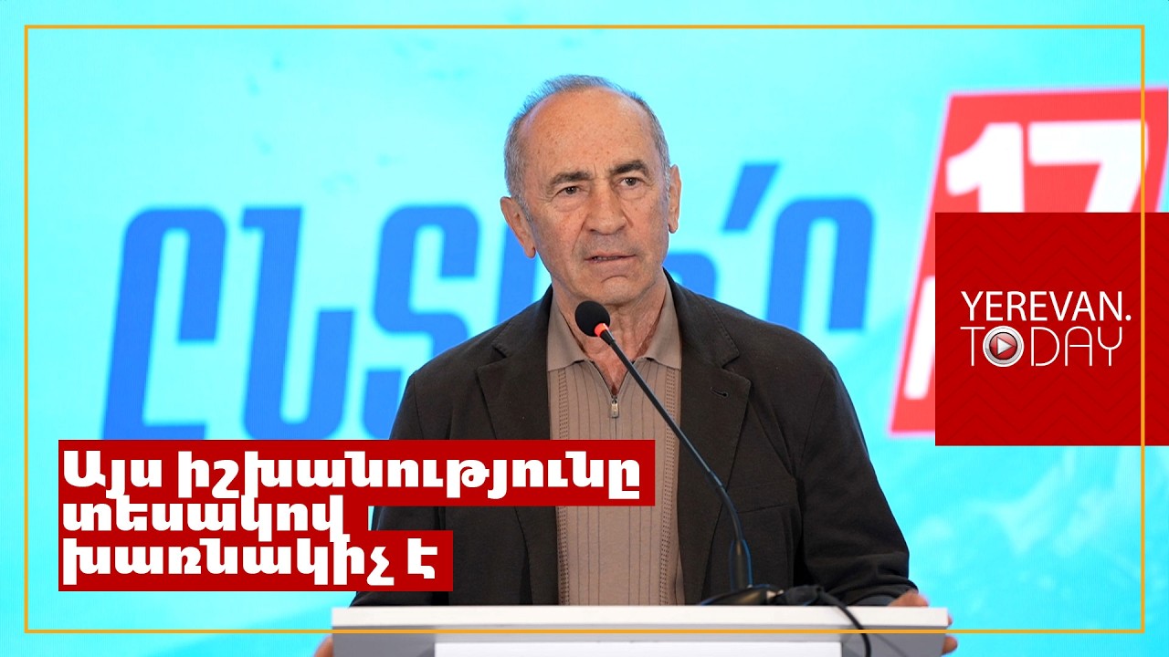 Մենք ոչինչ չենք սկսելու զրոյական կետից․ դա է արդյունավետ կառավարման տրամաբանությունը․ Ռոբերտ Քոչարյան