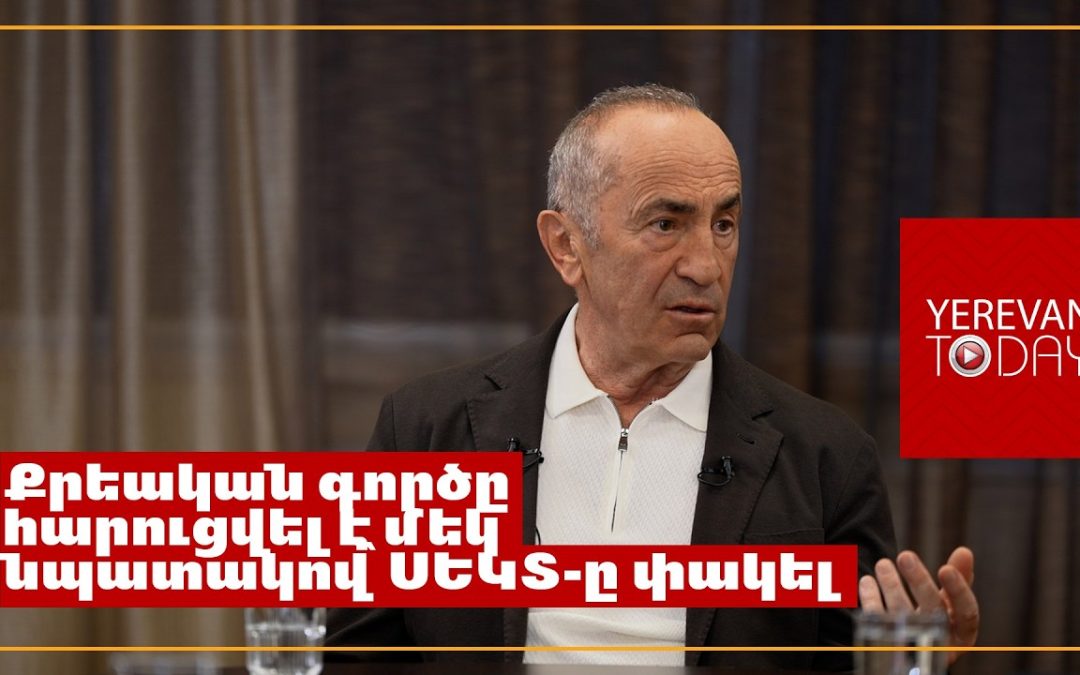 Մի հատ տեսնենք՝ վերջիվերջո ով է նստելու․ Ռոբերտ Քոչարյան 