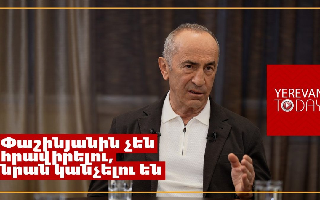 Նրան չեն հրավիրելու Բաքու, նրան կանչելու են․ Ռոբերտ Քոչարյան