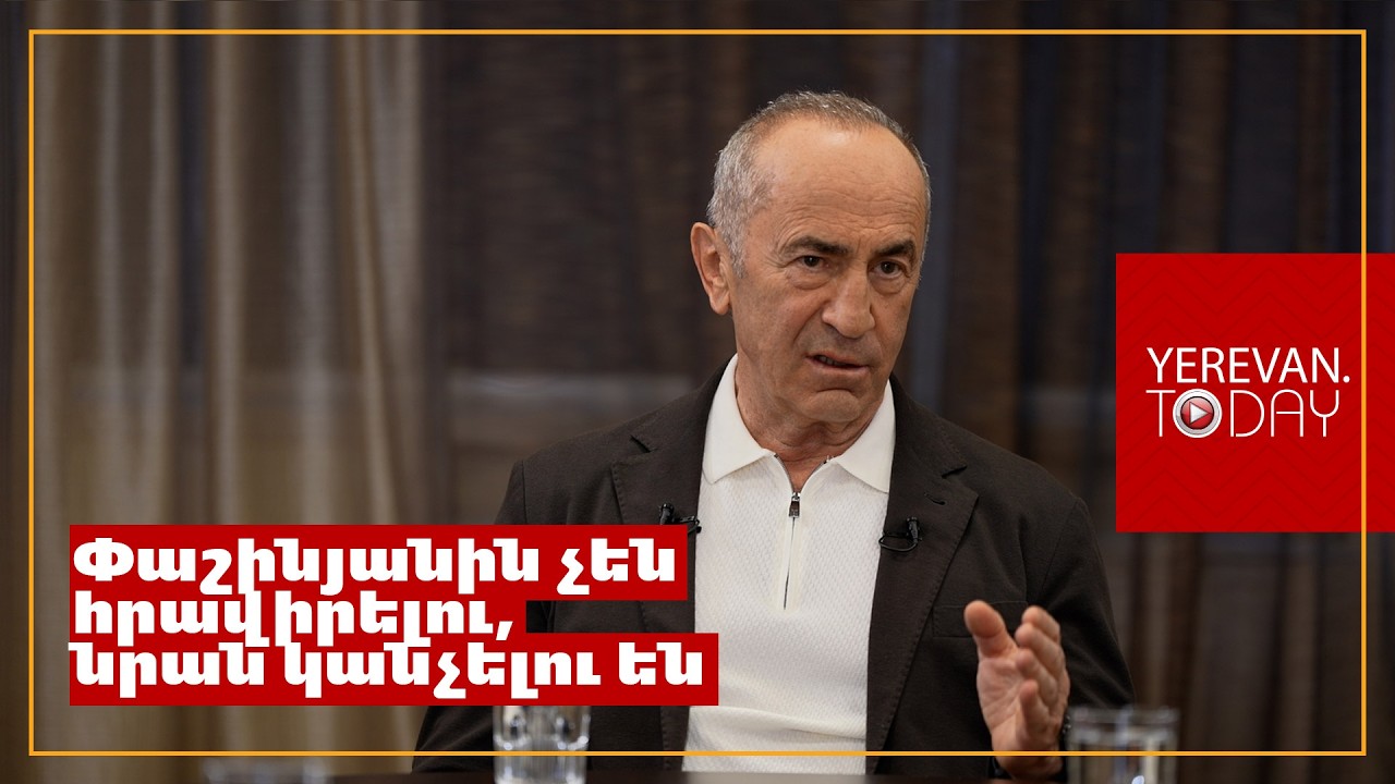 Նրան չեն հրավիրելու Բաքու, նրան կանչելու են․ Ռոբերտ Քոչարյան