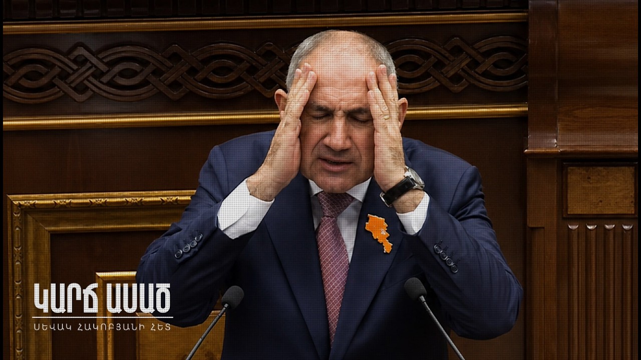 Փաշինյանը կրակեց ինքն իր ոտքին․ «Կարճ ասած»