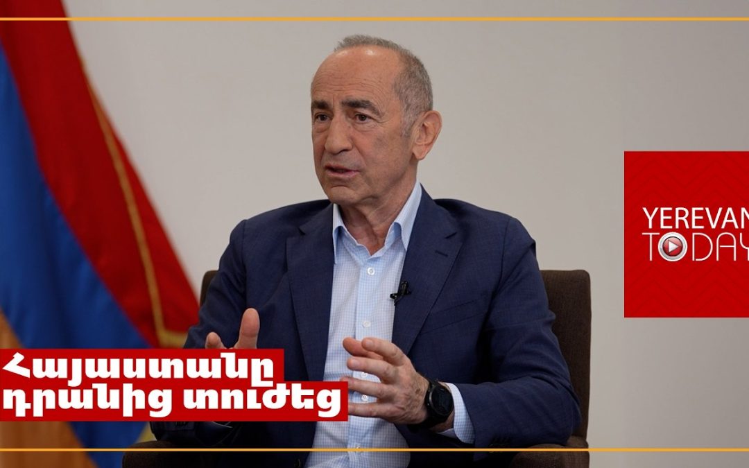 Փաշինյանի հաղթանակը արևմուտքը համարում է իր հաղթանակը․ Ռոբերտ Քոչարյան