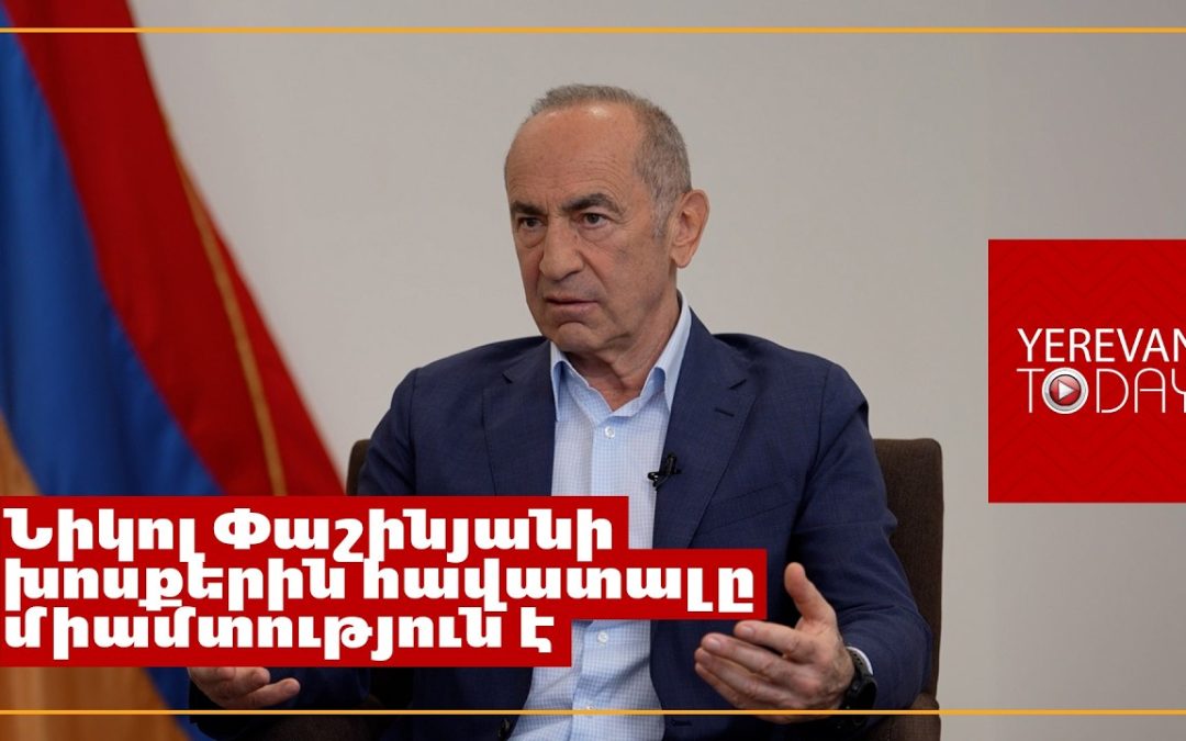 Փաշինյանի հայտարարությունները հերթական հեքիաթներն են․ Մենք շատ ենք կախված ռուսական շուկայից․ Քոչարյան