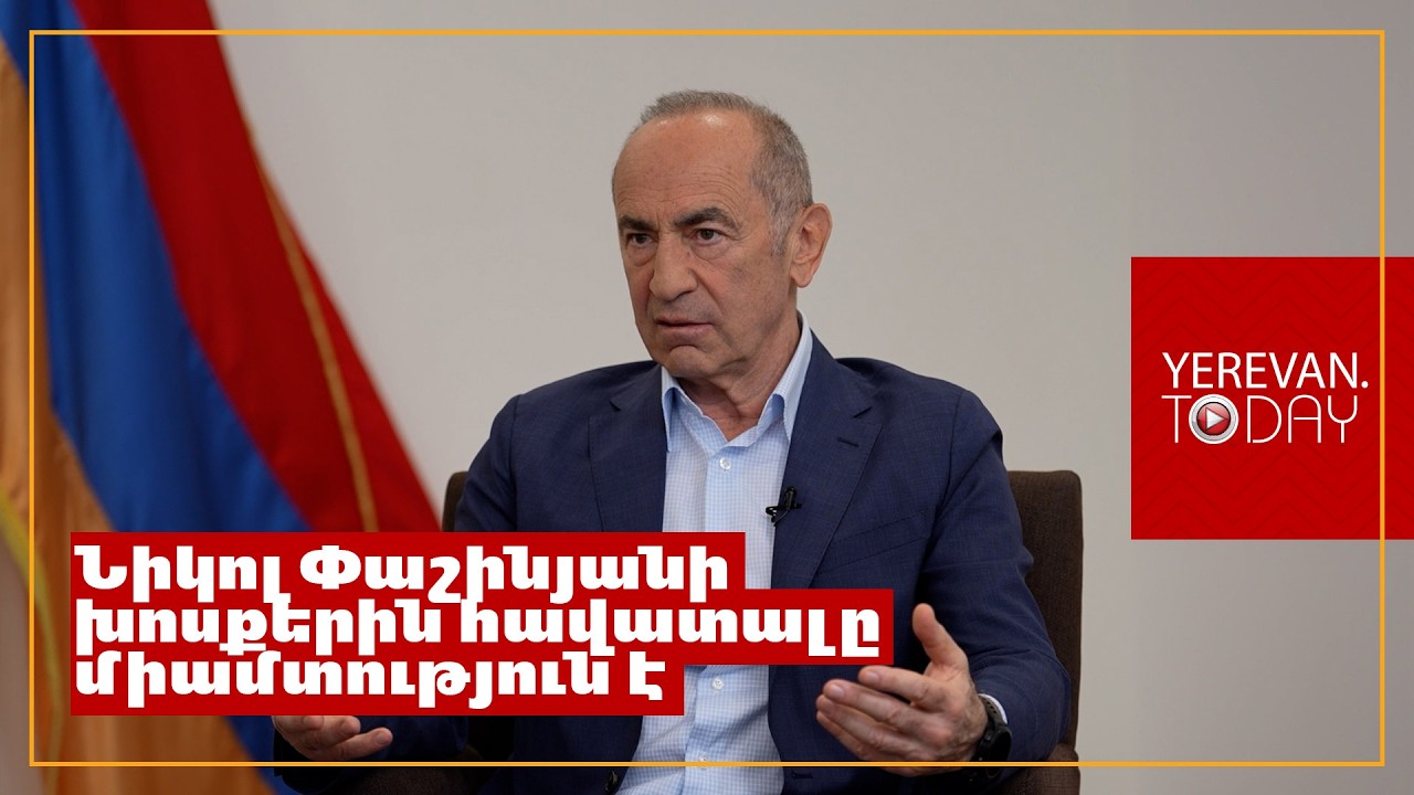 Փաշինյանի հայտարարությունները հերթական հեքիաթներն են․ Մենք շատ ենք կախված ռուսական շուկայից․ Քոչարյան