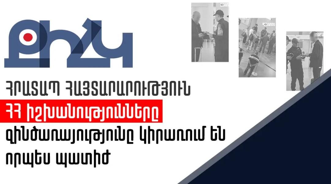 Իշխանությունը քաղաքացիների նկատմամբ կիրառում է օրենքով չնախատեսված պատիժ. ՔԻՀԿ