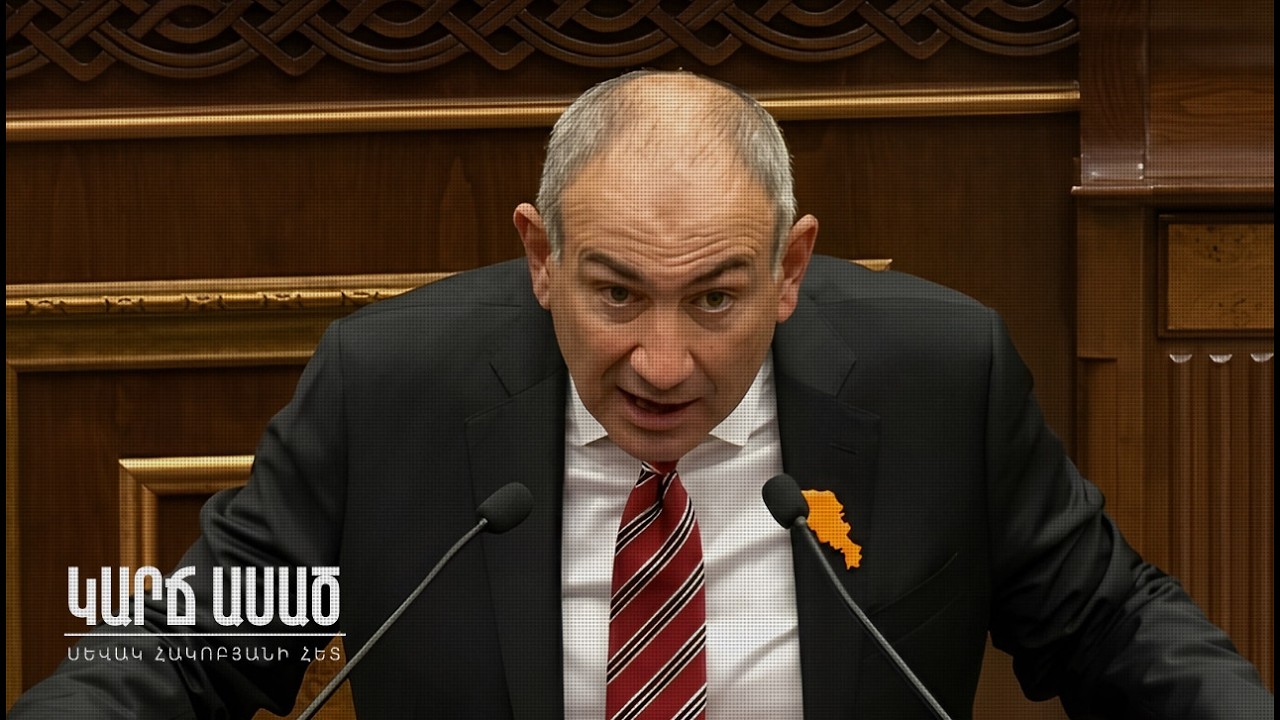 Խաբեց, կեղծեց՝ անցավ․ մնացածը՝ թքած․ «Կարճ ասած»