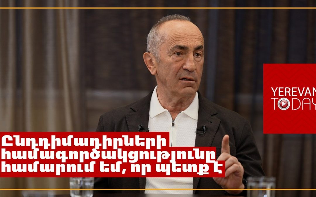 Երբ ռեժիմն ունի բռնապետական հակումներ, դժվար է գնահատել իրական տրամադրությունը․ Ռոբերտ Քոչարյան