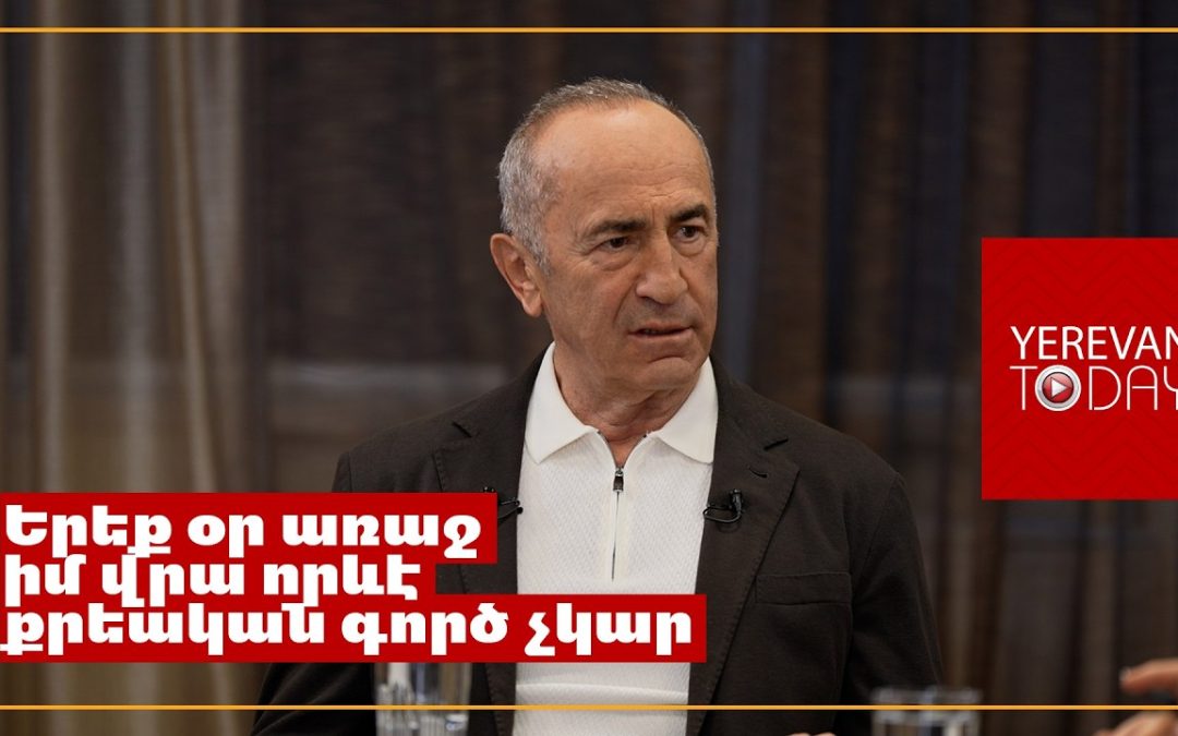 Ես որպես նախագահ 2004 թվականին վավերացրել եմ կառավարության որոշումը, վերջ․ Ռոբերտ Քոչարյան