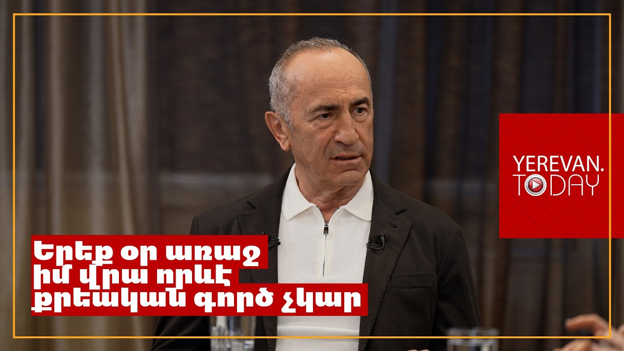 Ես որպես նախագահ 2004 թվականին վավերացրել եմ կառավարության որոշումը, վերջ․ Ռոբերտ Քոչարյան