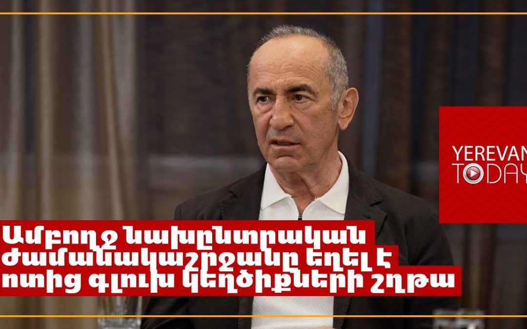 Եթե այդքան ռեսուրս կիրառվեր Խաչիկ գյուղից մեկի համար, Փաշինյանից շատ տոկոս կհավաքեր․ Ռոբերտ Քոչարյան