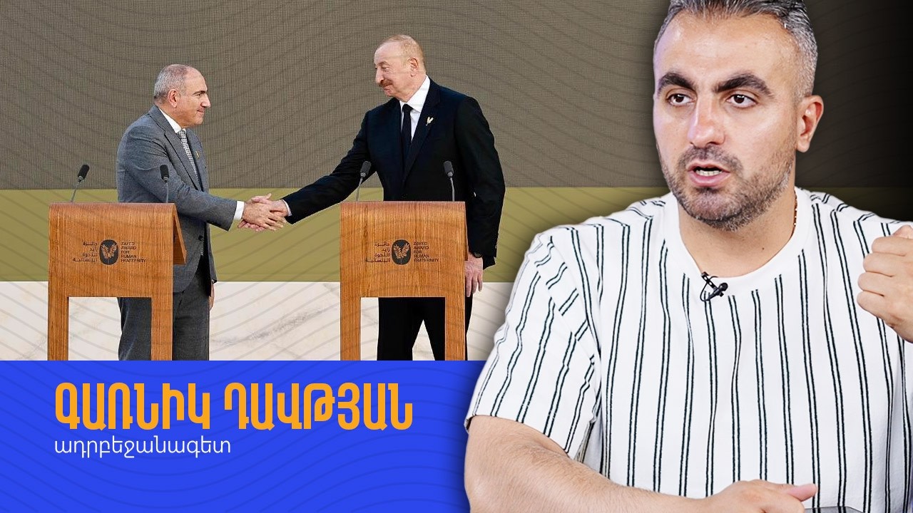 Եթե մենք հիմա տուրք տանք այդ մանիպուլյացիային, հավատացնում եմ՝ 100% գալու են․ Գառնիկ Դավթյան