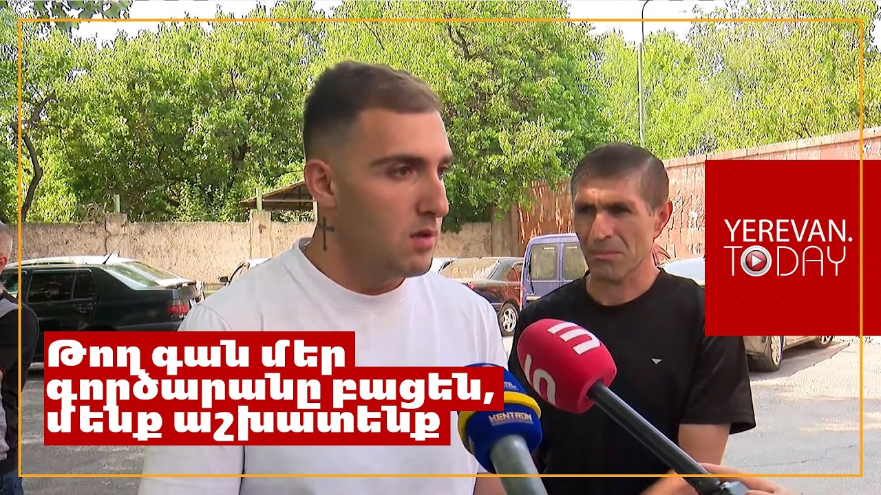 15000 աշխատող հիմա աշխատանք չունի․ էդ մարդիկ ի՞նչ են անելու․ քաղաքացի
