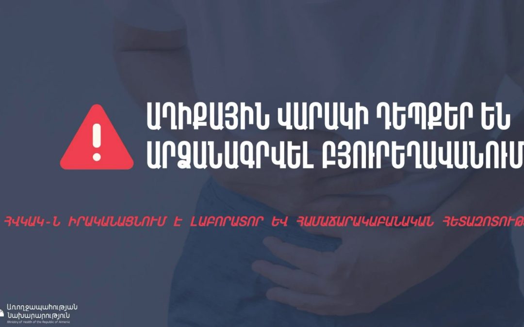Բյուրեղավան համայնքում աղիքային վարակի դեպքեր են արձանագրվել. հոսպիտալացվածներ կան. ՀՀ ԱՆ