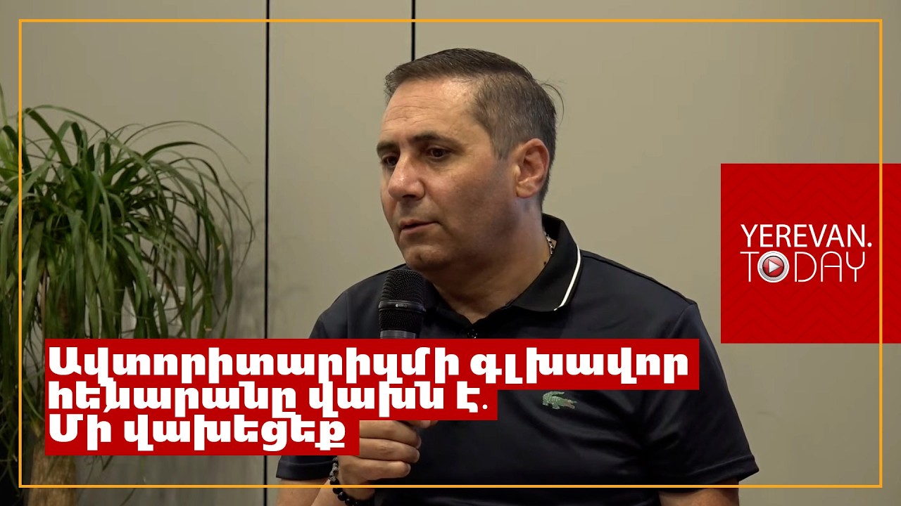 Այսօր Հայաստանում ձևավորվել է նեոթուրքական «փաշիզմ»․ Արման Աբովյան