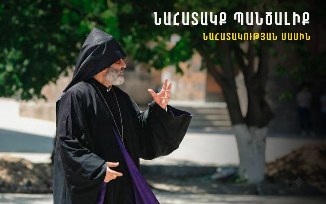 Նահատակության խորհուրդը ժամանակից և տարածությունից դուրս է և բոլոր ժամանակներում ճիշտ է․ Բագրատ Սրբազան