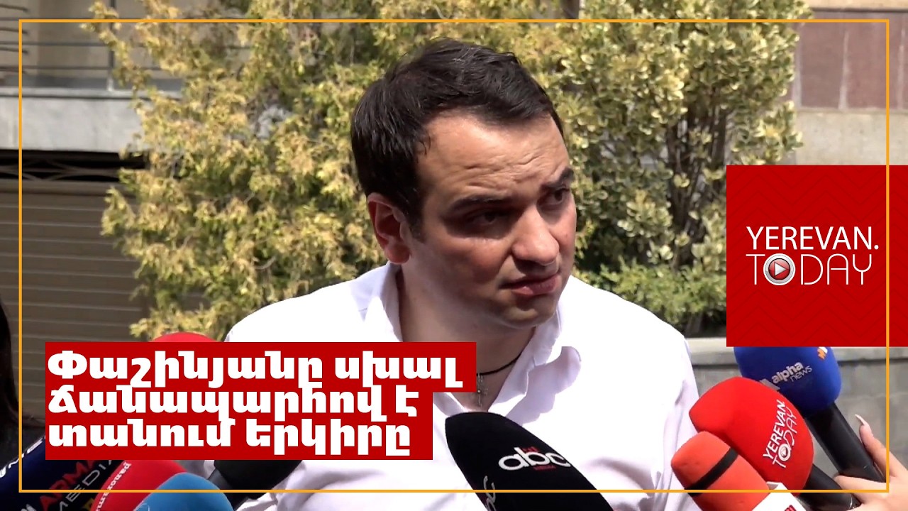 Մենք դեռ չենք մարսել էն մի թշնամուն, ինչո՞ւ է նոր թշնամի ստեղծում մեզ համար․ Նարեկ Կարապետյան