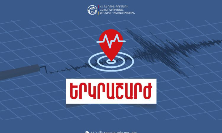 Երկրաշարժ՝ Հայաստանում. ցնցման ուժգնությունը կազմել է 2-3 բալ