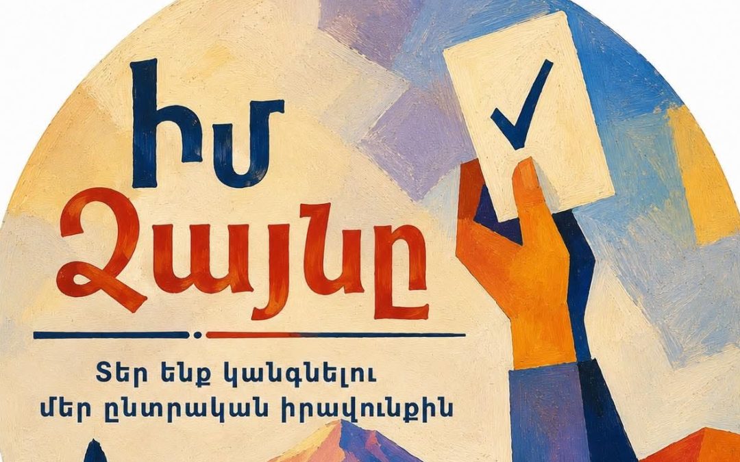 Տեր ենք կանգնելու մեր ընտրական իրավունքին.  արտերկրում ապրող ՀՀ քաղաքացիներ