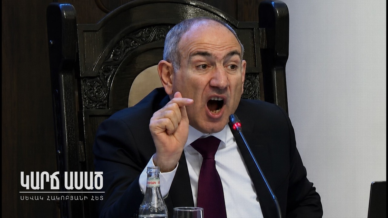 Սննկացում, ռեկետ, աղքատացում․ Ինքնիշխանությունը՝ ըստ Նիկոլի․ «Կարճ ասած»