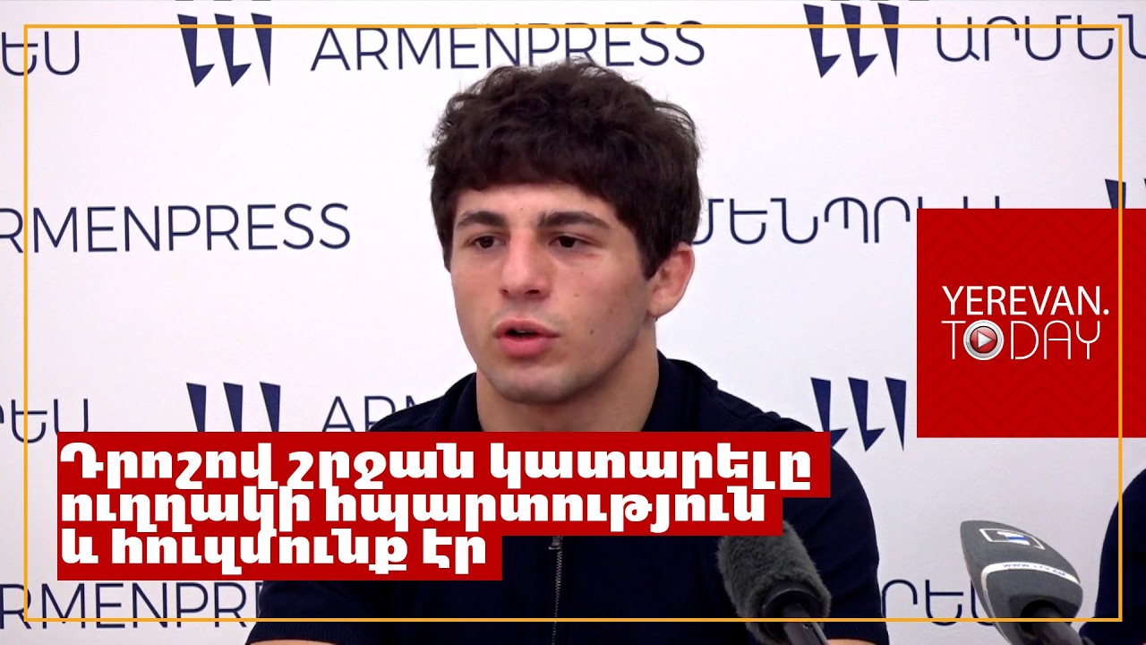 Սուլոցներն ու ձայներն այդ պահին ինձ չէին հետաքրքրում, ես պարզապես վայելում էի պահը. Ջանես Նազարյան