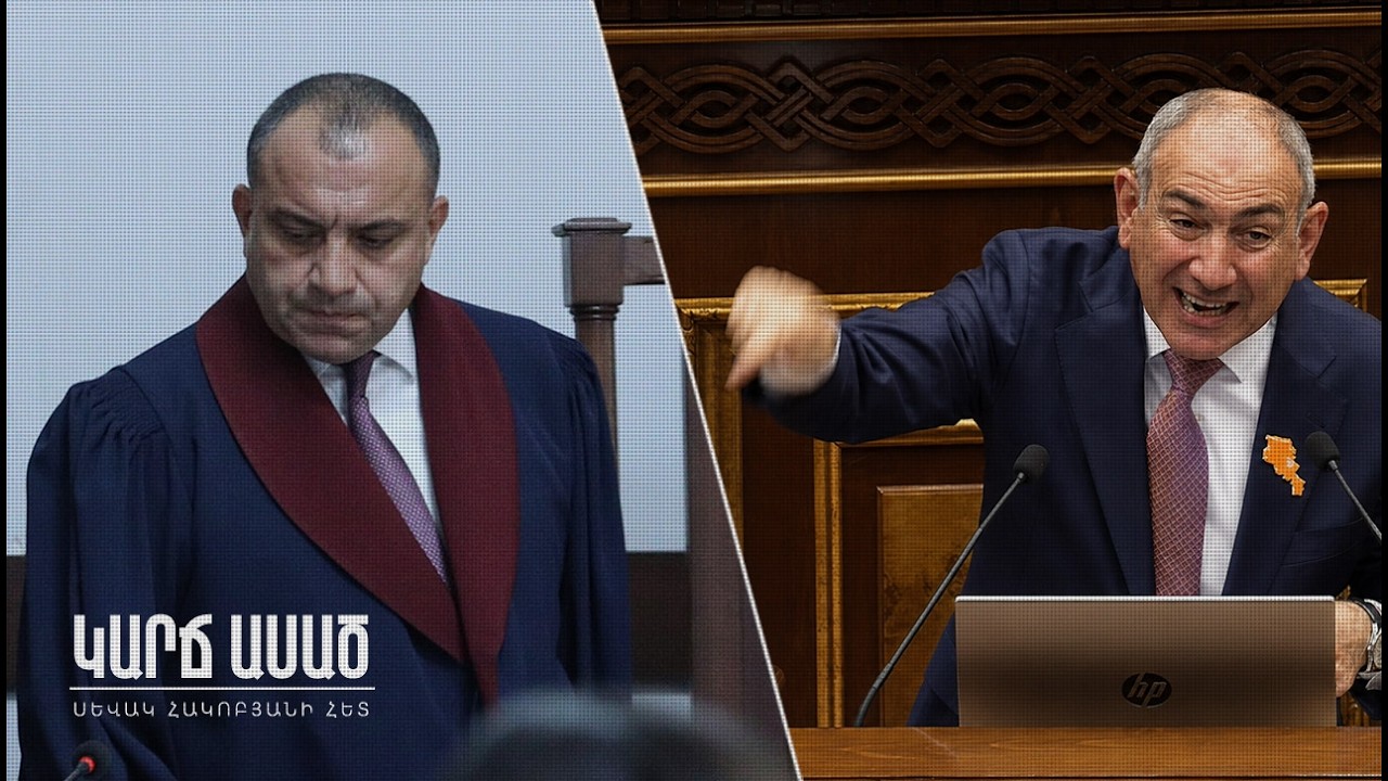 Ո՞վ կունենա համարձակություն․ ՍԴ-ն՝ Փաշինյանի ճնշումների տակ․ «Կարճ ասած»