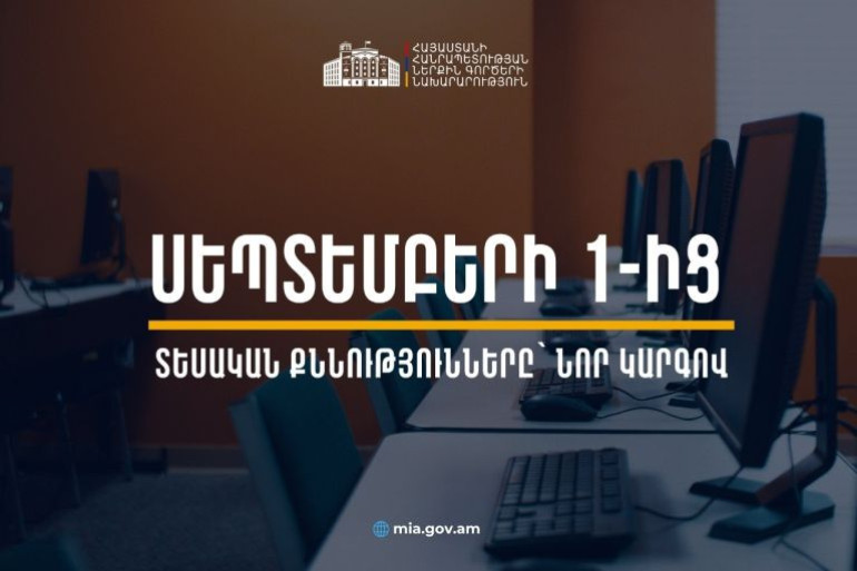 Սեպտեմբերի 1-ից տեսական քննությունները կանցկացվեն ըստ կարգերի խմբավորված հարցաշարերի. ՆԳՆ