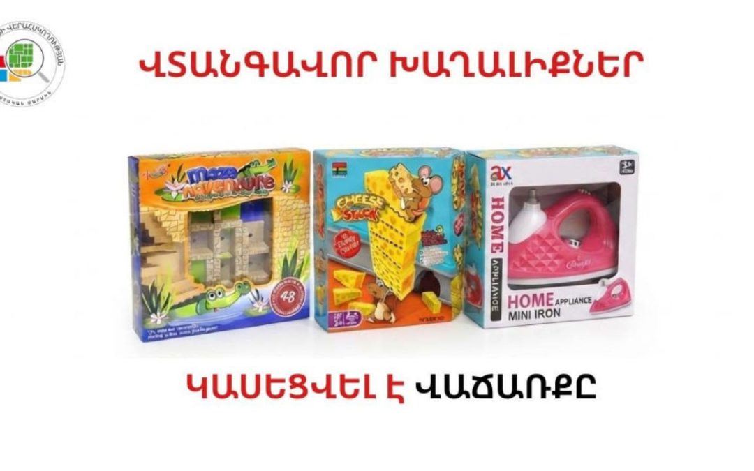 Հայտնաբերվել են վտանգավոր խաղալիքներ․ կասեցվել է դրանց վաճառքը