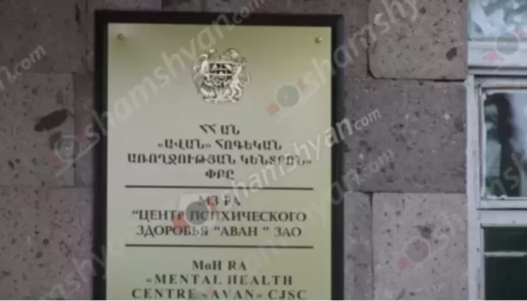 Ծեծկռտուք՝ «Ավան» հոգեկան առողջության կենտրոնում․ 2 զինակոչիկ մարմնական վնասվածքներ է ստացել