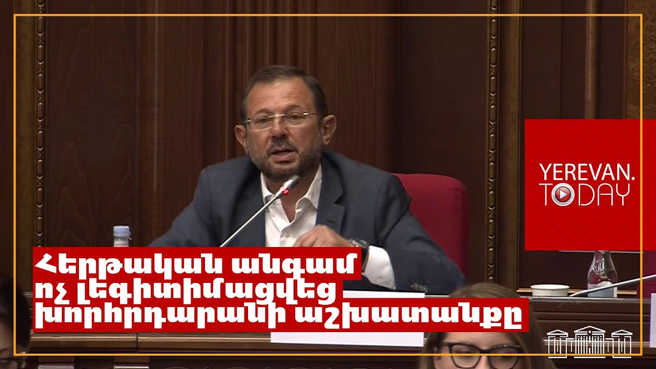 «Անջատել Մանուկյանի հեռա․․․բանը»․ ԱԺ նիստը մեկնարկեց Գեղամ Մանուկյանի խոսափողն անջատելով