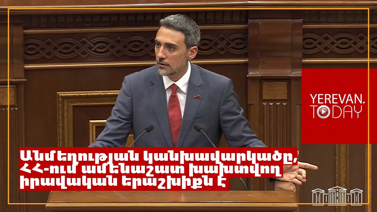 ԱԺ նախագահի տեղակալն իր հայտարարությամբ խախտեց անմեղության կանխավարկածը․ Վարդևանյան