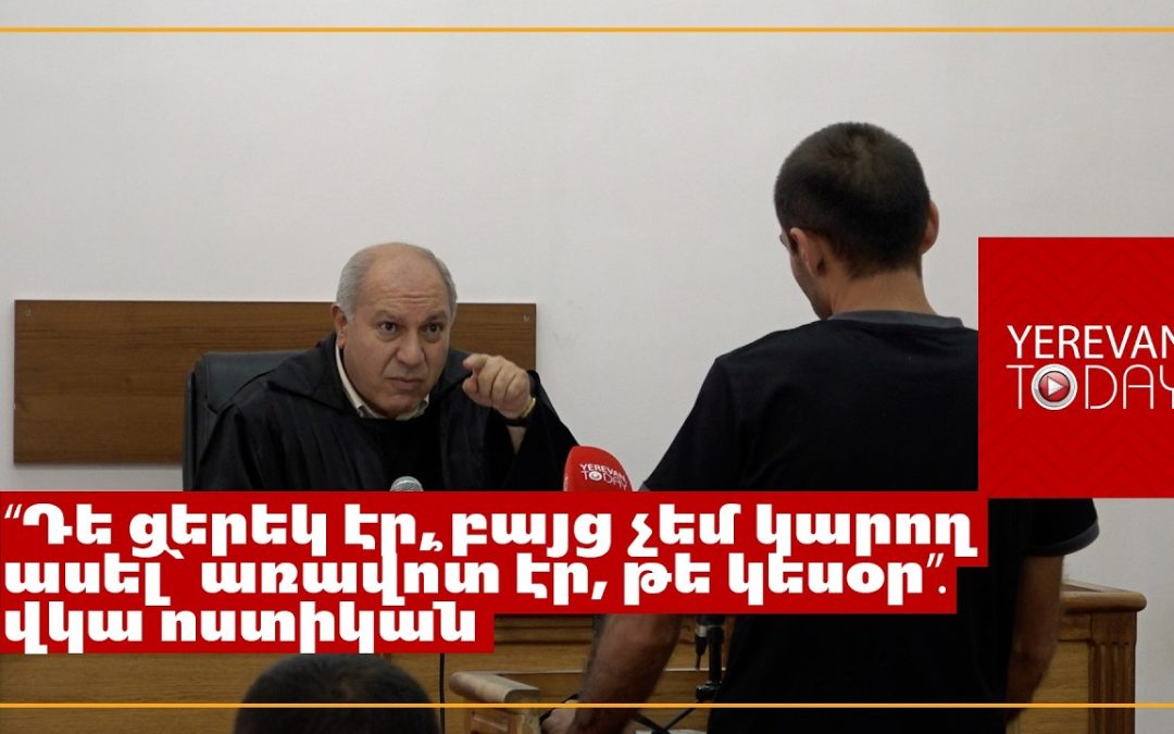 «Դուք որևէ բան հստակ չեք կարողանում հիշել»․ վկային հարցաքննելիս նյարդայնացավ անգամ դատավորը