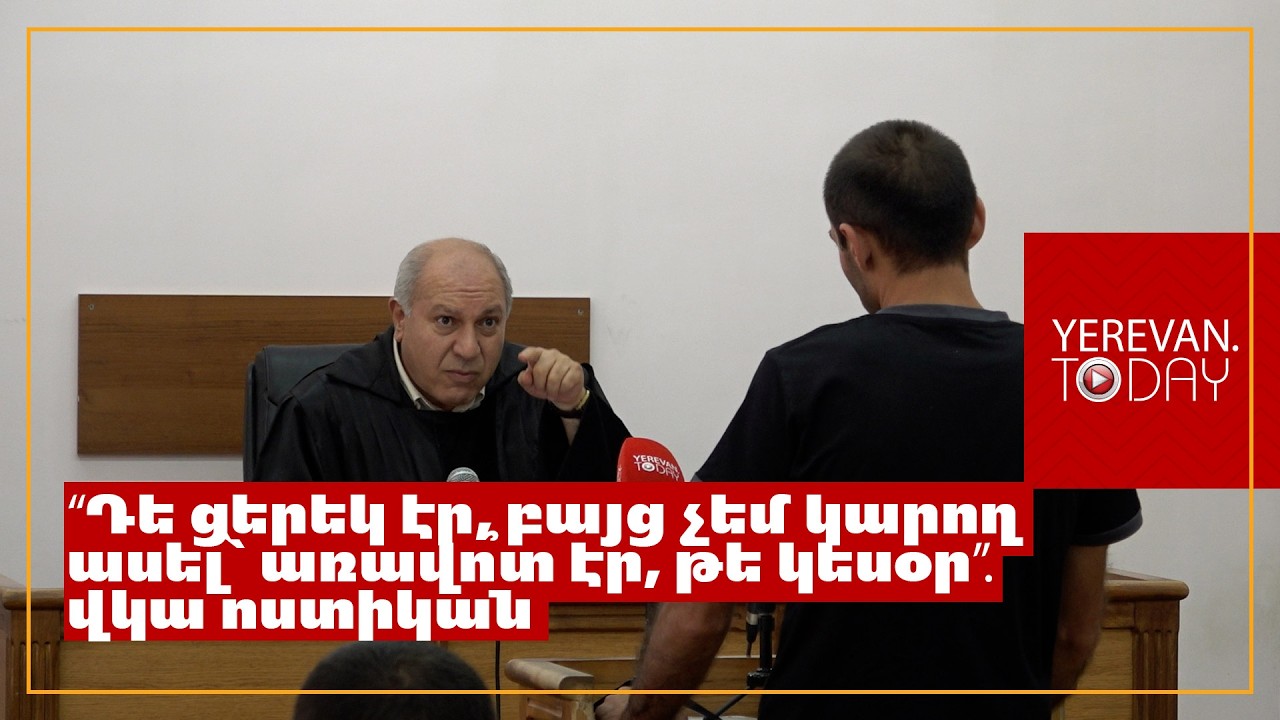 «Դուք որևէ բան հստակ չեք կարողանում հիշել»․ վկային հարցաքննելիս նյարդայնացավ անգամ դատավորը