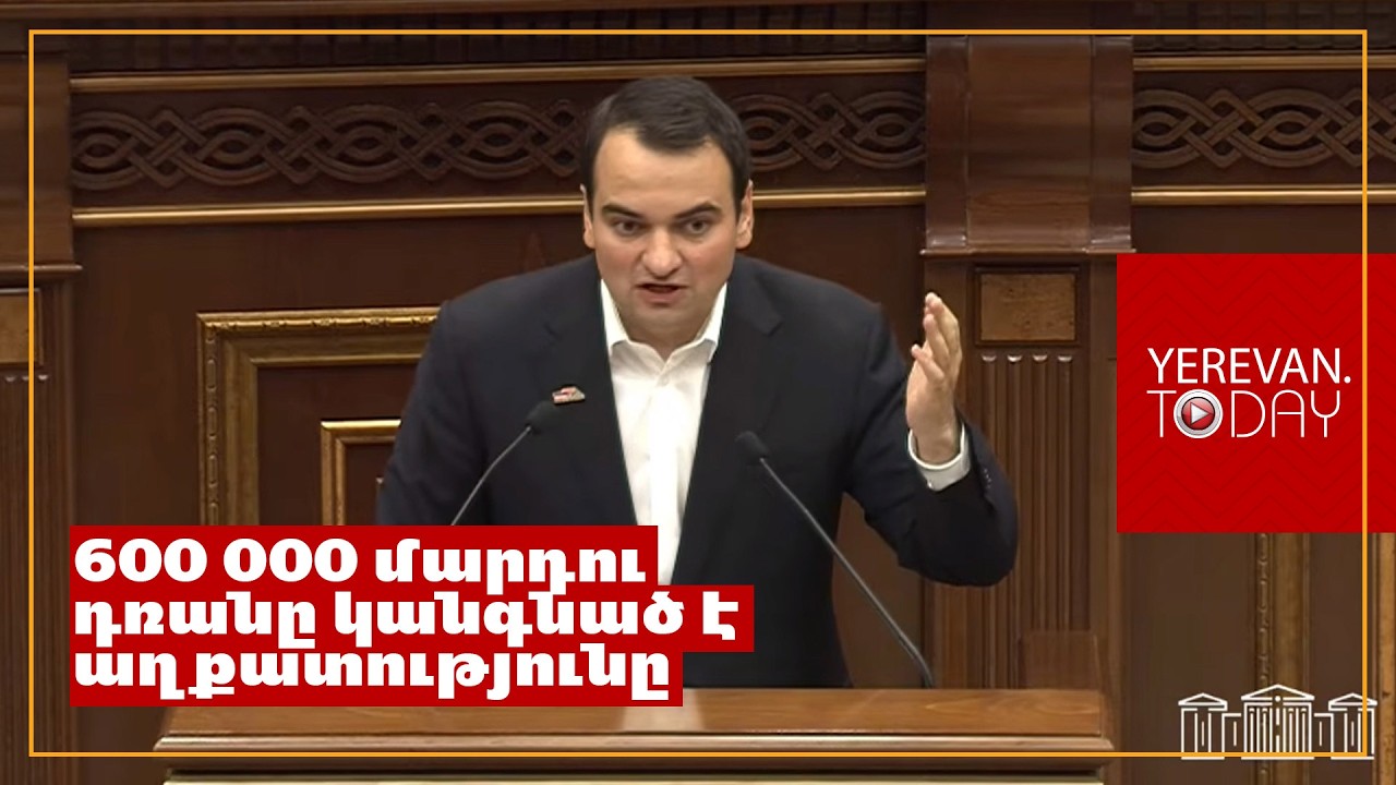 ՀՆԱ 5 տրիլիոն աճի 2.5 տրիլիոնը մեր քաղաքացիների վարկերն են, 2,5-ը՝ պետական պարտքը․ Նարեկ Կարապետյան