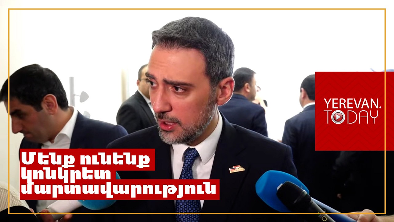 Մենք ցանկացած իրավիճակի վերաբերյալ ունենք կոնկրետ մարտավարություն․ Արամ Վարդևանյան