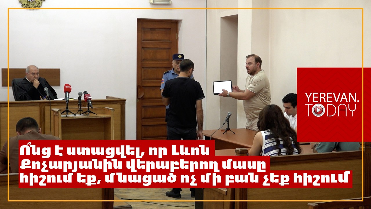 Մի հատ ձեր հալին ու ջանին նայեք ու Լևոն Քոչարյանի, էդ մի ձեռքով ի՞նչ էիք փորձում անել․ փաստաբանը՝ բերետավորին