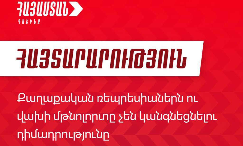 Սա պետական ապարատի բացահայտ ծառայեցումն է մեկ անձի քաղաքական վախերին ու վրեժխնդրությանը. «Հայաստան» դաշինք