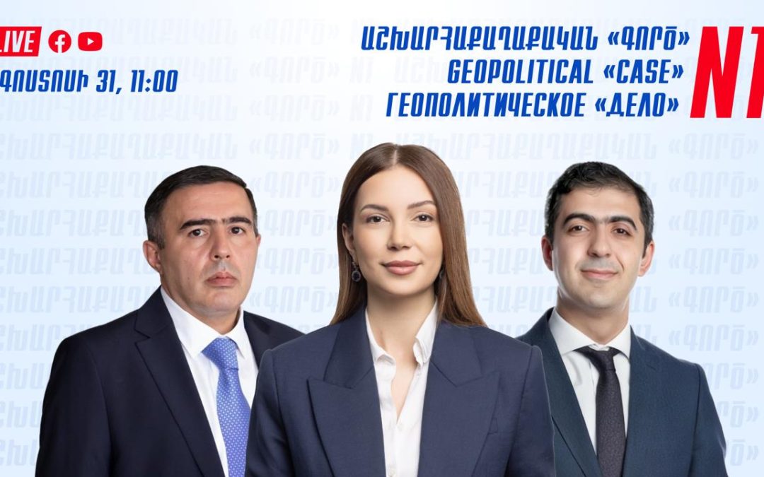 Աշխարհաքաղաքական «գործ»․ Տեղի կունենա Աննա Գրիգորյանի, Բագրատ Միկոյանի և Արամ Օրբելյանի ասուլիսը