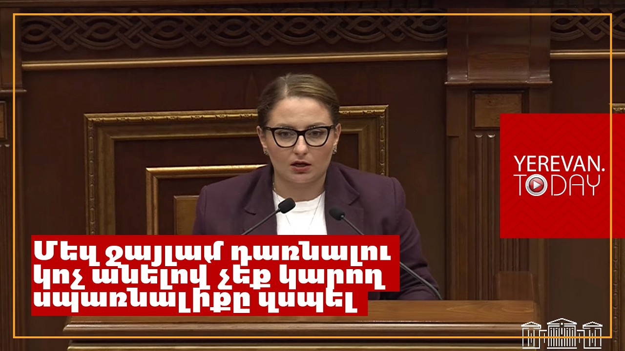 Սպառնալիքների անվերջ պահանջները կատարելով՝ չեք կարող սպառնալիքը զսպել․ Քրիստինե Վարդանյան