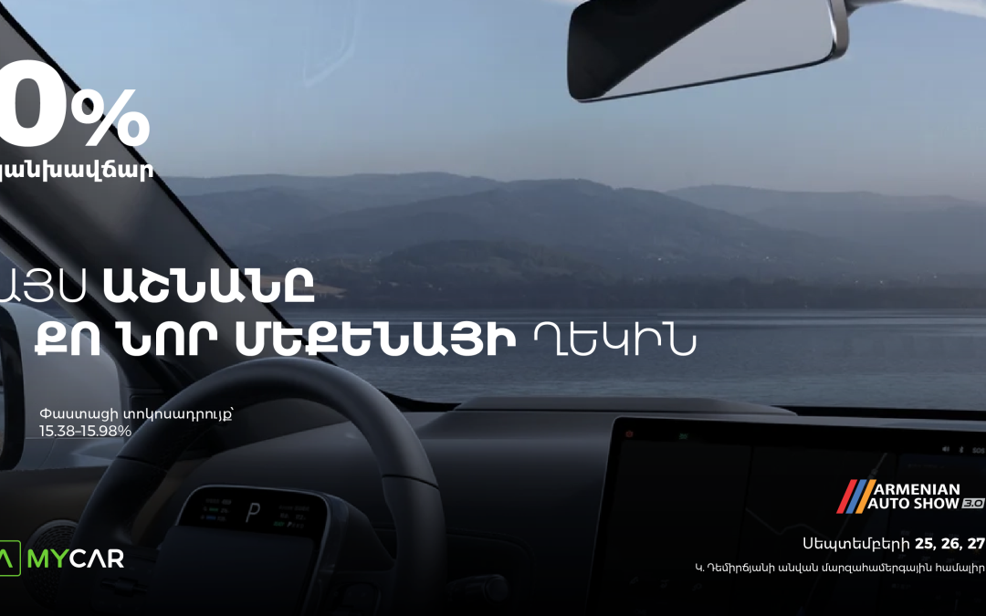 Ամերիաբանկը Armenian Auto Show-ին կներկայանա MyCar.am հարթակով ու հատուկ առաջարկներով