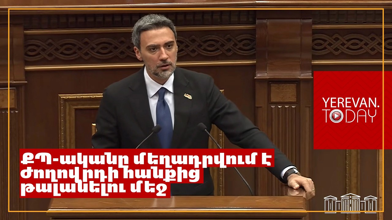 Ամբողջ հանրապետությունը գիտեր ՔՊ-ական Ռուզաննա Երեմյանի աֆիլիացումը․ Արամ Վարդևանյան