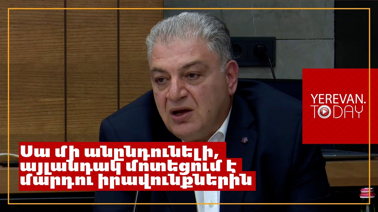 Ամենօրյա ռեժիմով վախի մթնոլորտ են ստեղծում․ սա այլանդակ մոտեցում է․ Վահագն Մելիքյան