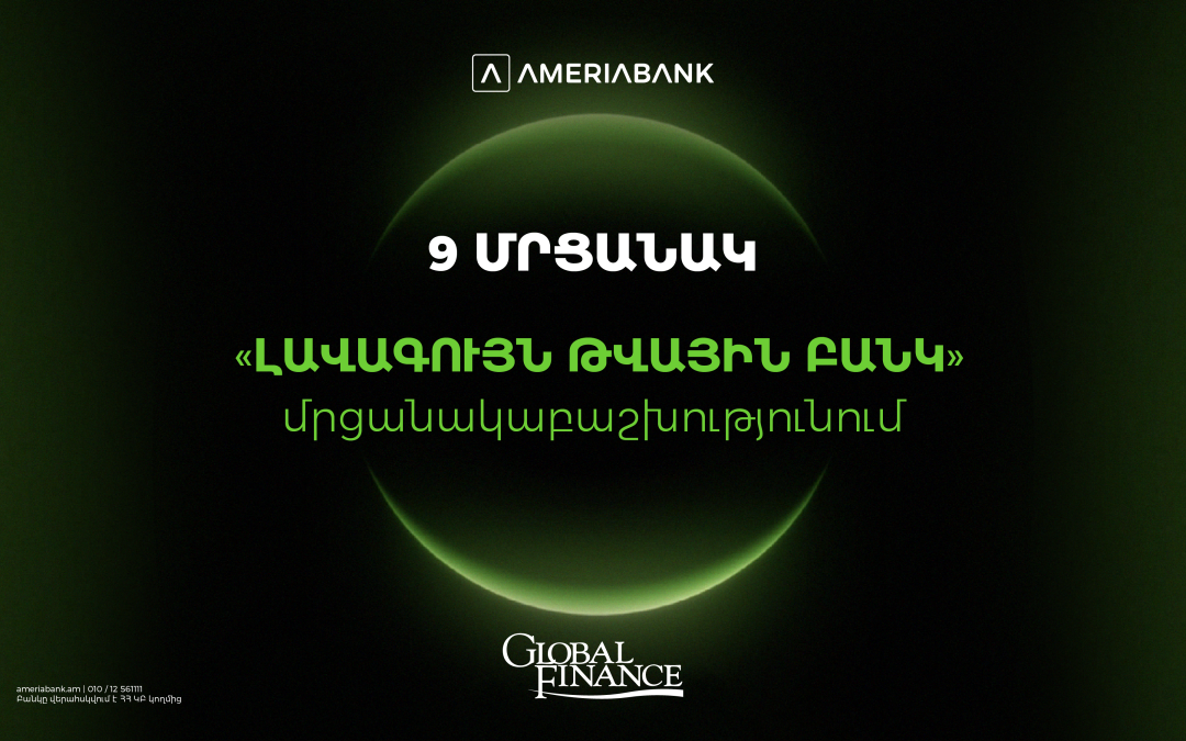 Ամերիաբանկը` Հայաստանի ամենանորարար թվային բանկ