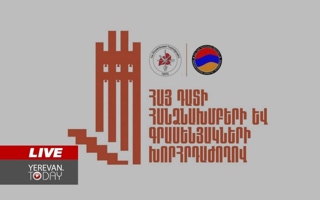ԱՅՍ ՊԱՀԻՆ | ՈւՂԻՂ | ՀՅԴ Հայ դատի հանձնախմբերի և գրասենյակների համահայկական խորհրդաժողով