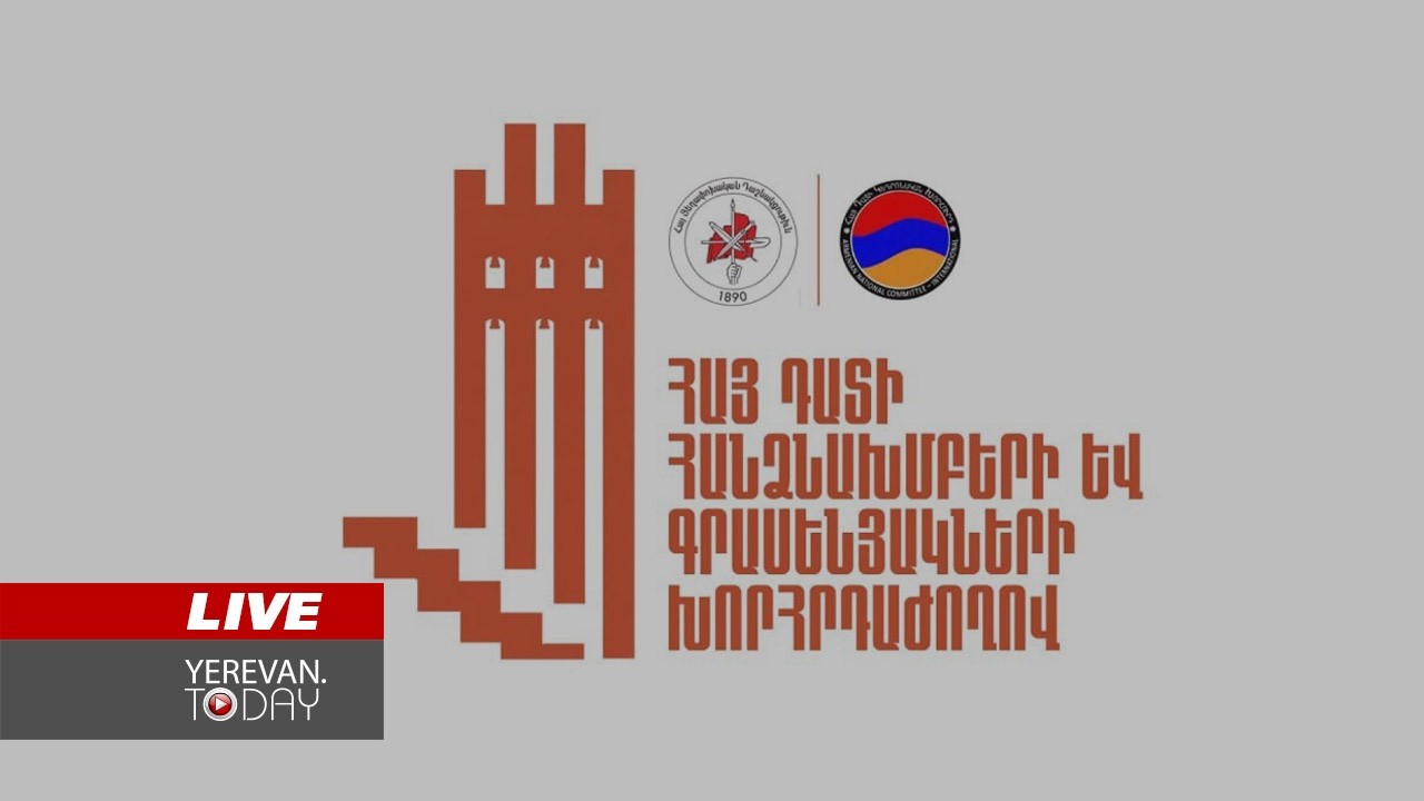 ԱՅՍ ՊԱՀԻՆ | ՈւՂԻՂ | ՀՅԴ Հայ դատի հանձնախմբերի և գրասենյակների համահայկական խորհրդաժողով