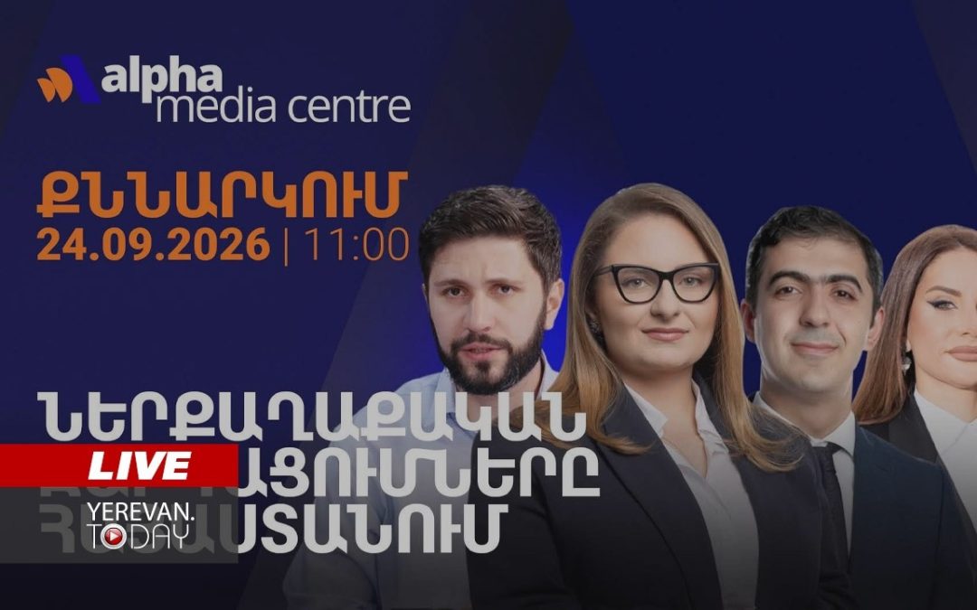 ԱՅՍ ՊԱՀԻՆ | ՈւՂԻՂ | Ներքաղաքական զարգացումները Հայաստանում․ քննարկում