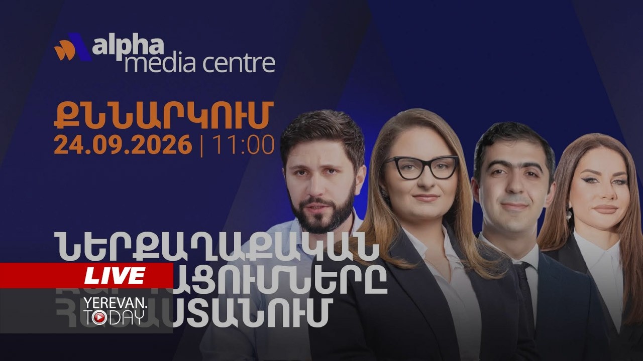 ԱՅՍ ՊԱՀԻՆ | ՈւՂԻՂ | Ներքաղաքական զարգացումները Հայաստանում․ քննարկում