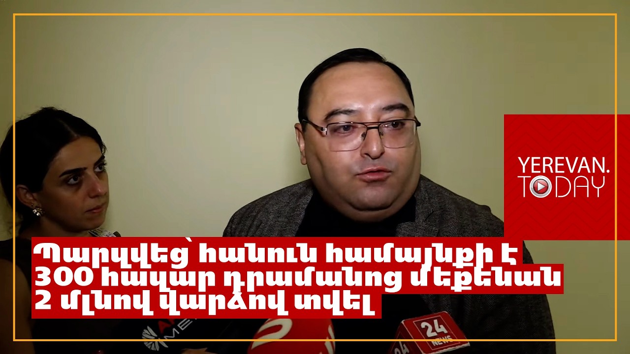 Ըստ ՔՊ-ական պատգամավորի, եղբայրը լավություն է արել՝ ավտոմեքենան 2 մլն դրամով ՊՈԱԿ-ին վարձով տալով